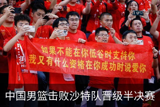 中国男篮击败沙特队晋级半决赛