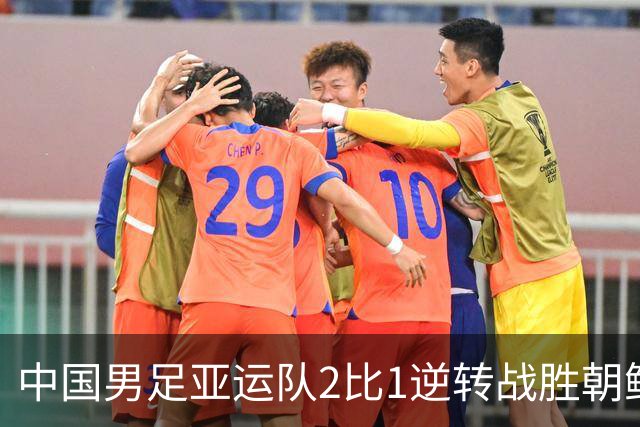 中国男足亚运队2比1逆转战胜朝鲜队，收获名古屋亚运会开门红