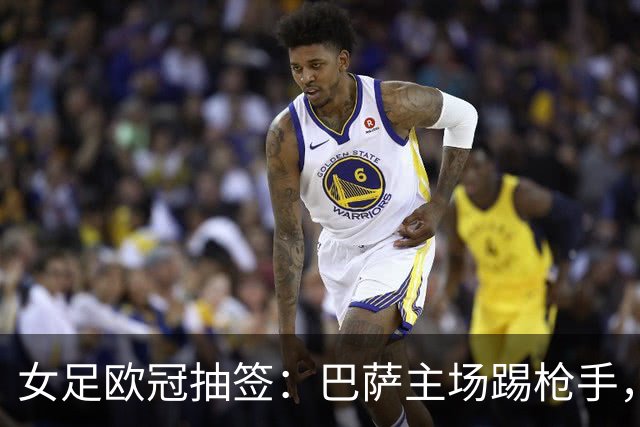 女足欧冠抽签：巴萨主场踢枪手，拜仁连战巴萨巴黎皇马曼城