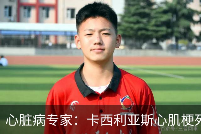 心脏病专家：卡西利亚斯心肌梗死病情发生在他参加波尔图训练期间