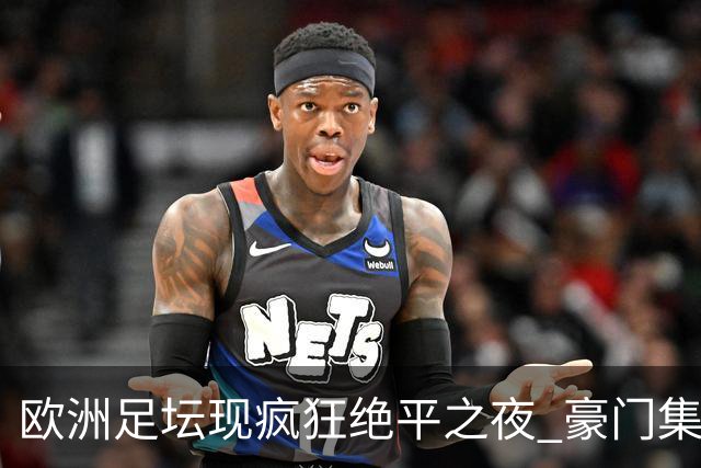 欧洲足坛现疯狂绝平之夜 豪门集体出冷需慎捧?