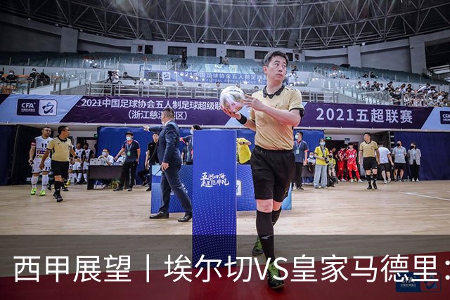 西甲展望丨埃尔切VS皇家马德里：姆巴佩的金球梦能否成真？